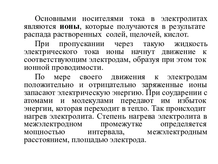 Основными носителями тока в электролитах являются ионы, которые получаются в результате