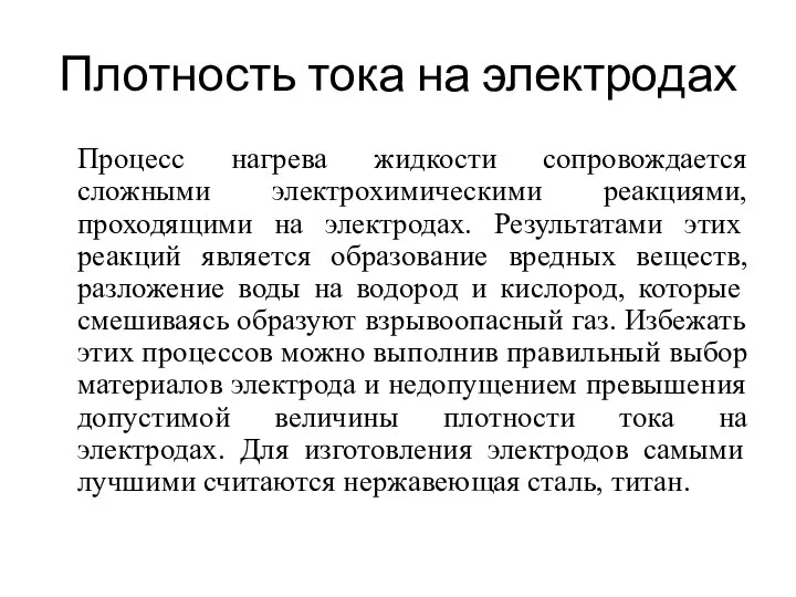 Плотность тока на электродах Процесс нагрева жидкости сопровождается сложными электрохимическими реакциями,