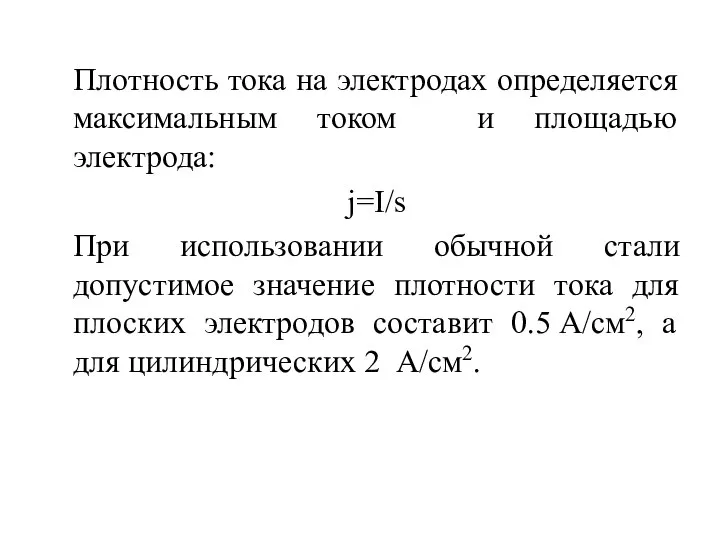 Плотность тока на электродах определяется максимальным током и площадью электрода: j=I/s