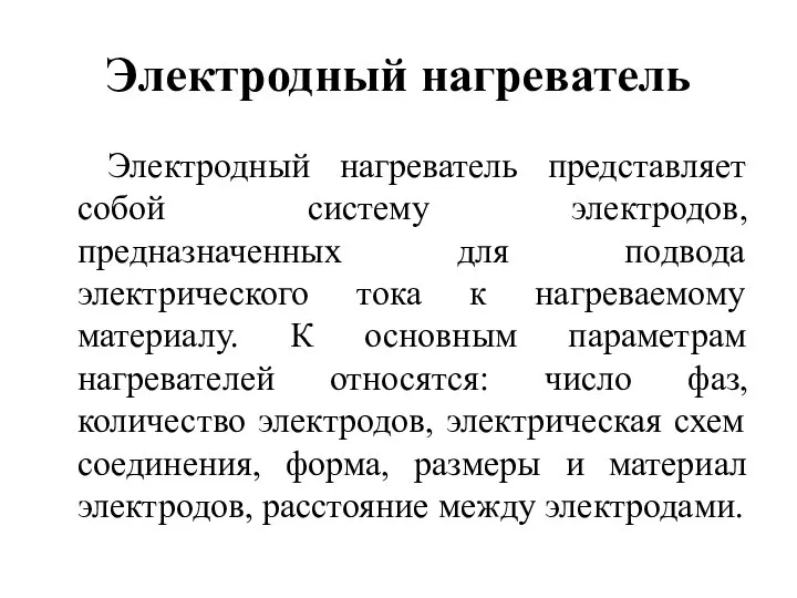 Электродный нагреватель Электродный нагреватель представляет собой систему электродов, предназначенных для подвода