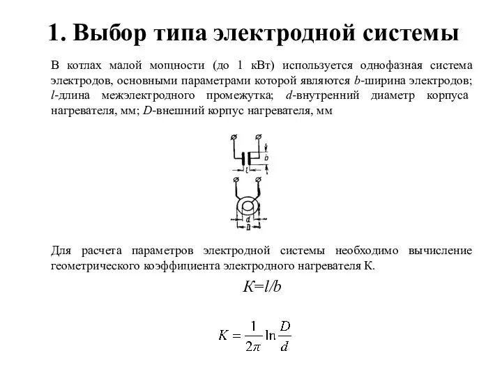 1. Выбор типа электродной системы В котлах малой мощности (до 1