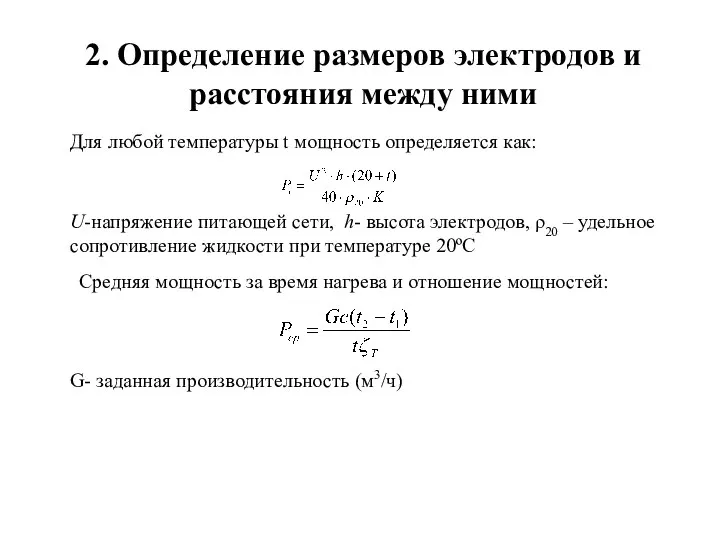 2. Определение размеров электродов и расстояния между ними Для любой температуры