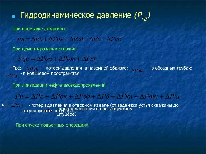 Гидродинамическое давление (Ргд) При промывке скважины При цементировании скважин Где: -