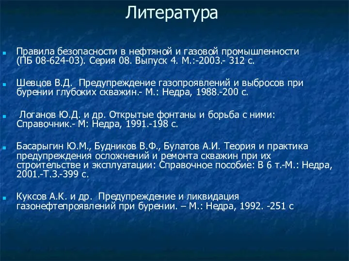 Литература Правила безопасности в нефтяной и газовой промышленности (ПБ 08-624-03). Серия