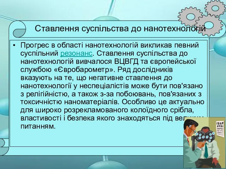 Ставлення суспільства до нанотехнологій Прогрес в області нанотехнологій викликав певний суспільний