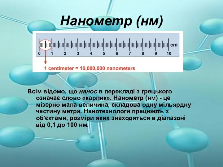 Всім відомо, що нанос в перекладі з грецького означає слово «карлик».