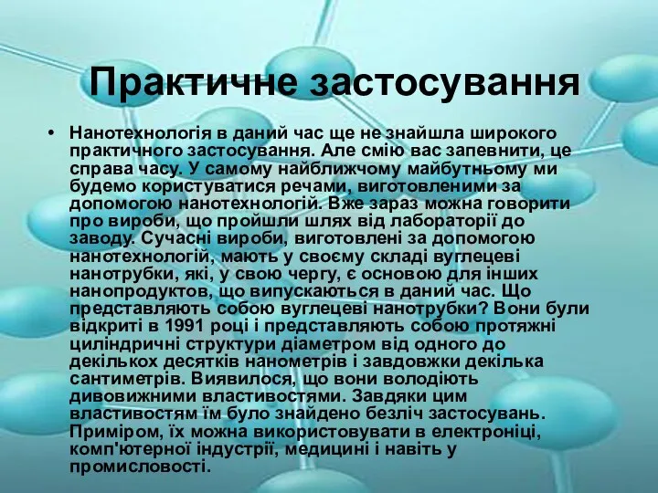 Практичне застосування Нанотехнологія в даний час ще не знайшла широкого практичного