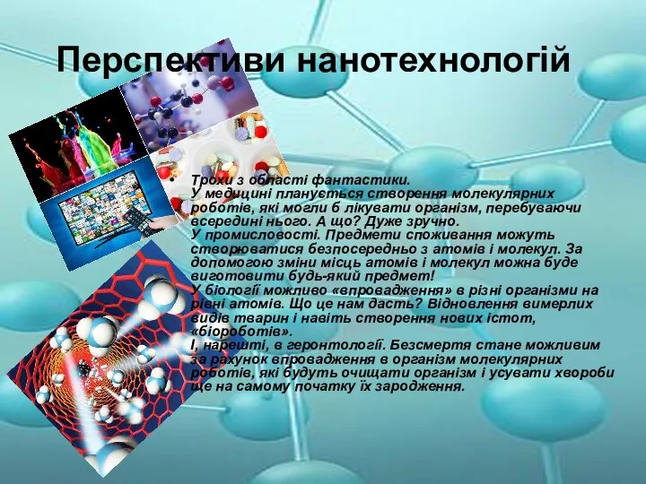 Перспективи нанотехнологій Трохи з області фантастики. У медицині планується створення молекулярних