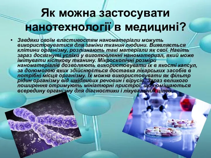 Як можна застосувати нанотехнології в медицині? Завдяки своїм властивостям наноматеріали можуть