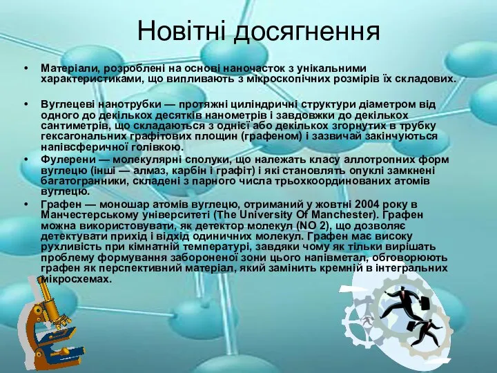 Новітні досягнення Матеріали, розроблені на основі наночасток з унікальними характеристиками, що