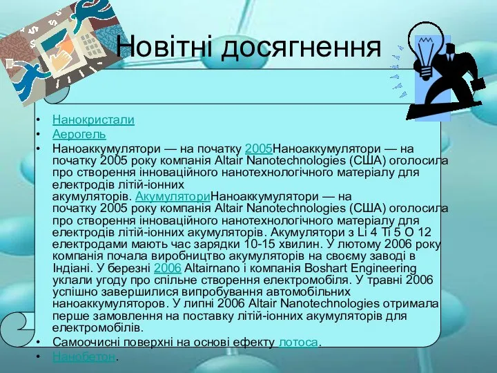 Новітні досягнення Нанокристали Аерогель Наноаккумулятори — на початку 2005Наноаккумулятори — на