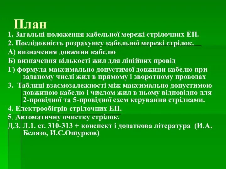 План 1. Загальні положення кабельної мережі стрілочних ЕП. 2. Послідовність розрахунку