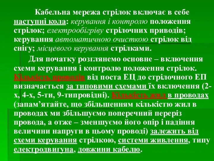 Кабельна мережа стрілок включає в себе наступні кола: керування і контролю