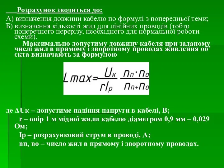 Розрахунок зводиться до: А) визначення довжини кабелю по формулі з попередньої