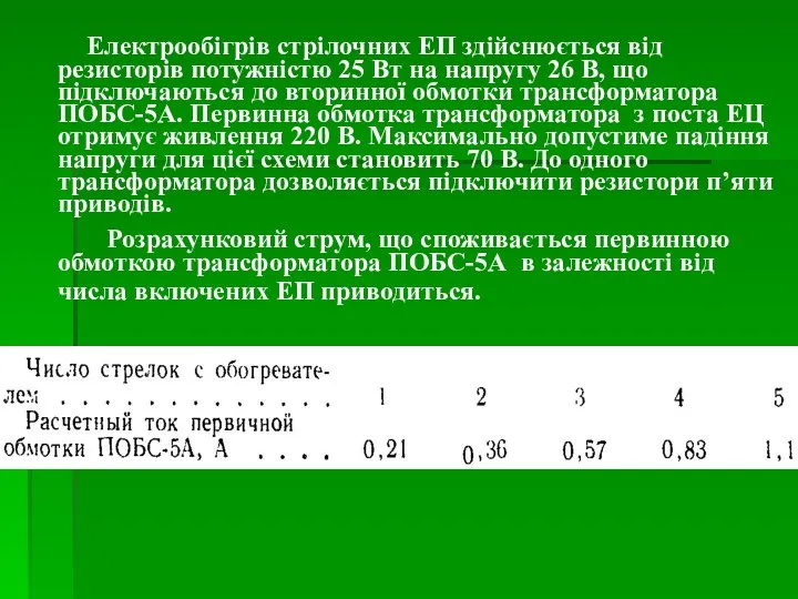 Електрообігрів стрілочних ЕП здійснюється від резисторів потужністю 25 Вт на напругу