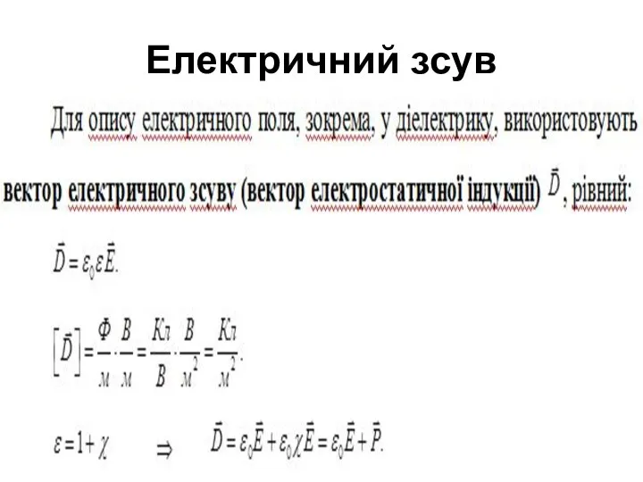 Електричний зсув