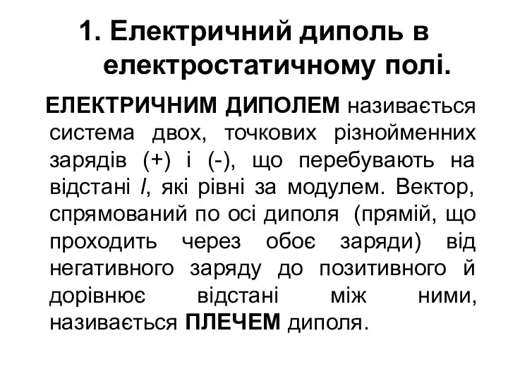 1. Електричний диполь в електростатичному полі. ЕЛЕКТРИЧНИМ ДИПОЛЕМ називається система двох,