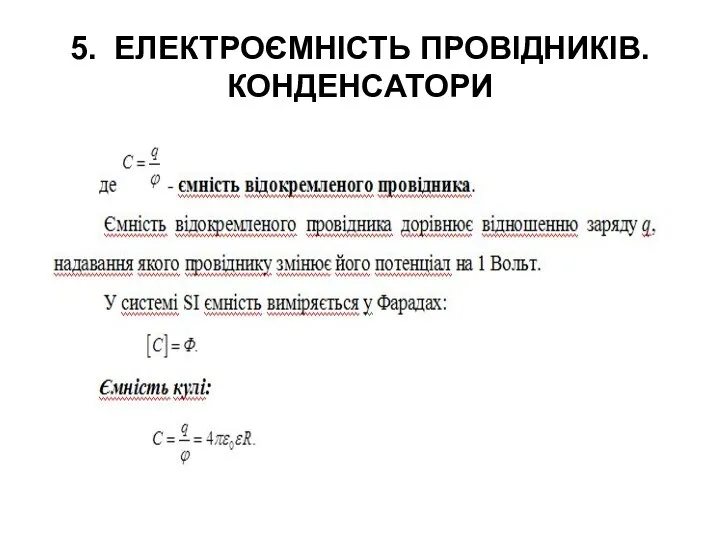 5. ЕЛЕКТРОЄМНІСТЬ ПРОВІДНИКІВ. КОНДЕНСАТОРИ