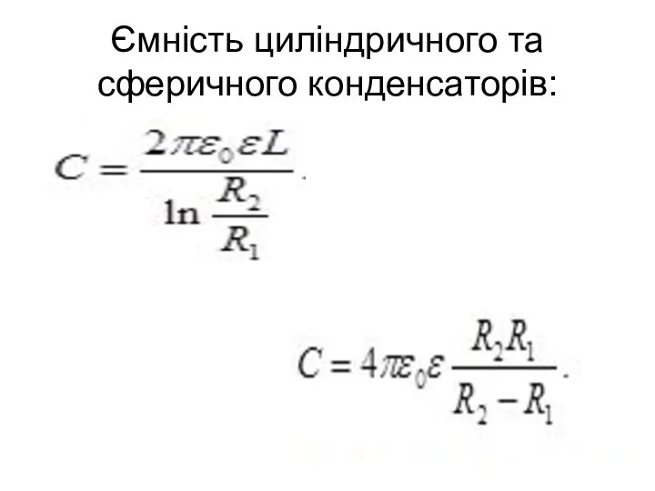 Ємність циліндричного та сферичного конденсаторів: