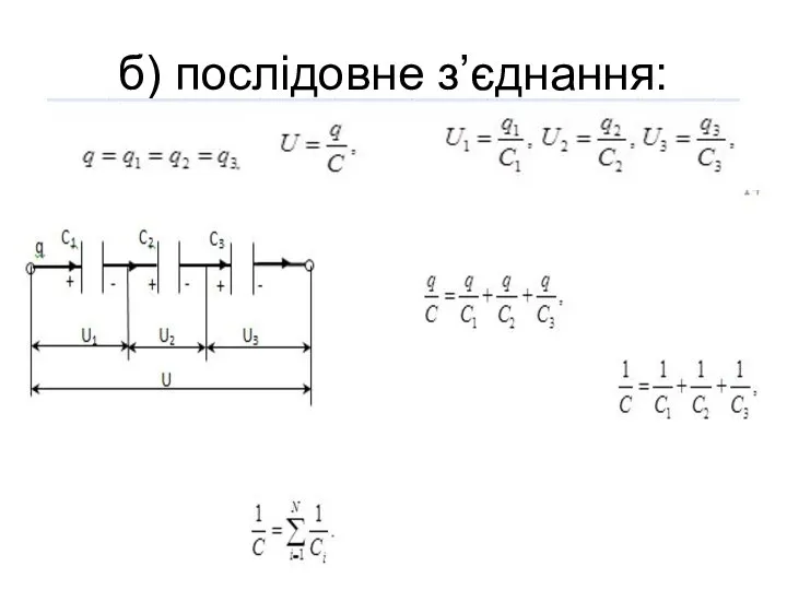 б) послідовне з’єднання: