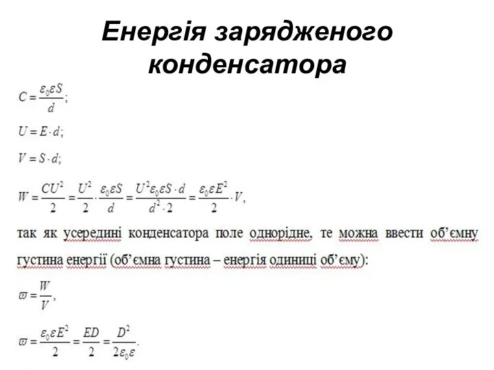 Енергія зарядженого конденсатора