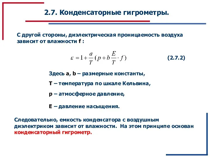 2.7. Конденсаторные гигрометры. С другой стороны, диэлектрическая проницаемость воздуха зависит от