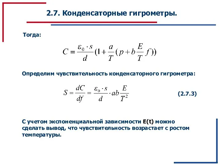 2.7. Конденсаторные гигрометры. Определим чувствительность конденсаторного гигрометра: Тогда: (2.7.3) С учетом