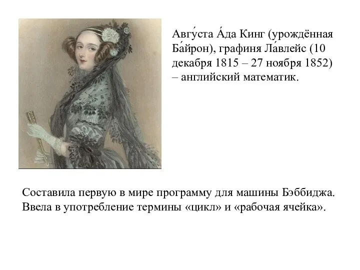 Авгу́ста А́да Кинг (урождённая Ба́йрон), графиня Ла́влейс (10 декабря 1815 –
