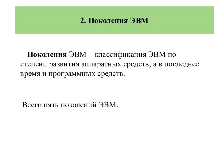 Поколения ЭВМ – классификация ЭВМ по степени развития аппаратных средств, а