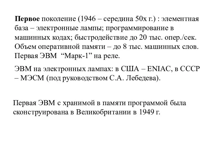 Первое поколение (1946 – середина 50х г.) : элементная база –