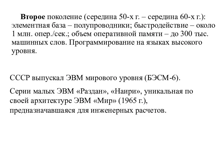 Второе поколение (середина 50-х г. – середина 60-х г.): элементная база