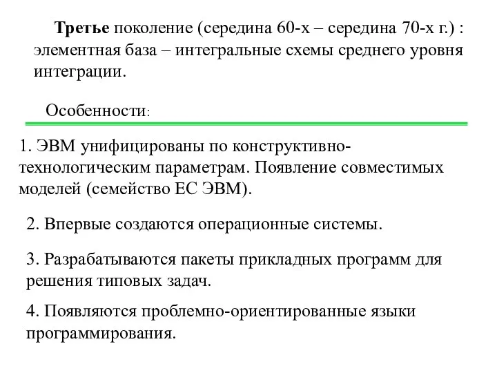 Третье поколение (середина 60-х – середина 70-х г.) : элементная база