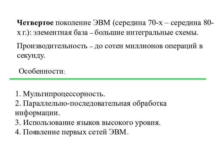 Четвертое поколение ЭВМ (середина 70-х – середина 80-х г.): элементная база