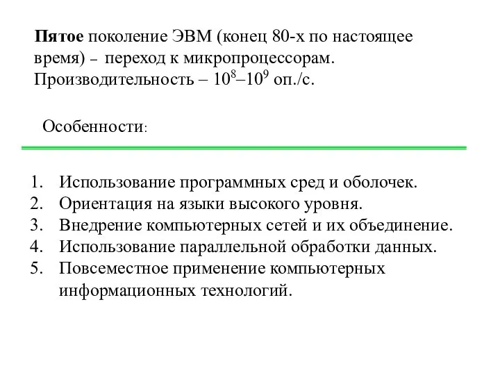 Пятое поколение ЭВМ (конец 80-х по настоящее время) – переход к