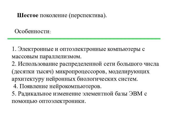 Шестое поколение (перспектива). 1. Электронные и оптоэлектронные компьютеры с массовым параллелизмом.