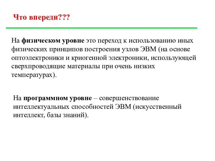 Что впереди??? На физическом уровне это переход к использованию иных физических