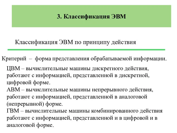 3. Классификация ЭВМ Классификация ЭВМ по принципу действия Критерий – форма