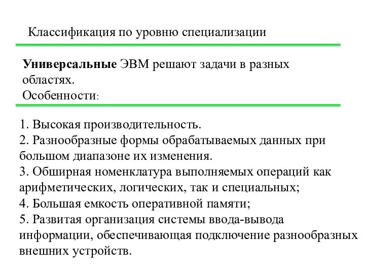 Универсальные ЭВМ решают задачи в разных областях. Классификация по уровню специализации