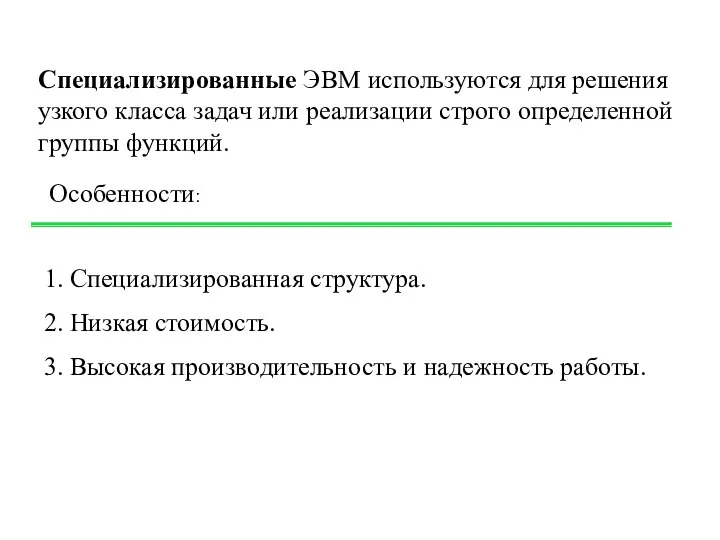 Специализированные ЭВМ используются для решения узкого класса задач или реализации строго