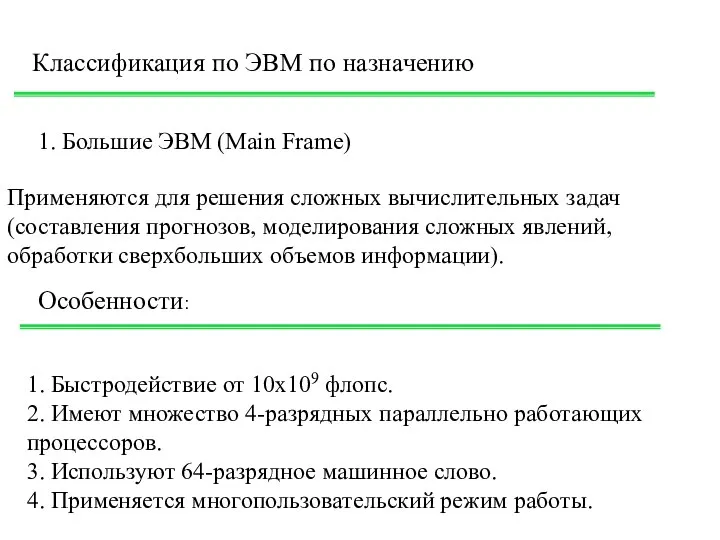 Классификация по ЭВМ по назначению 1. Большие ЭВМ (Main Frame) Применяются