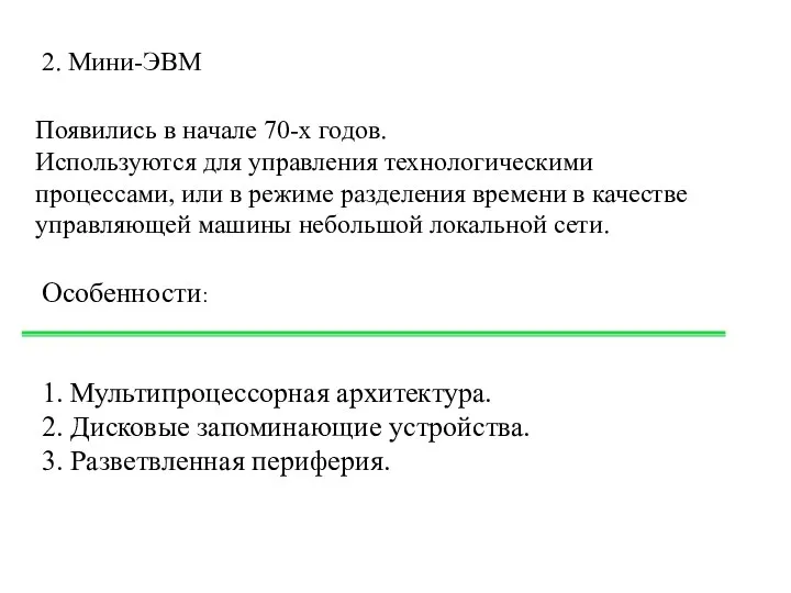 2. Мини-ЭВМ Появились в начале 70-х годов. Используются для управления технологическими