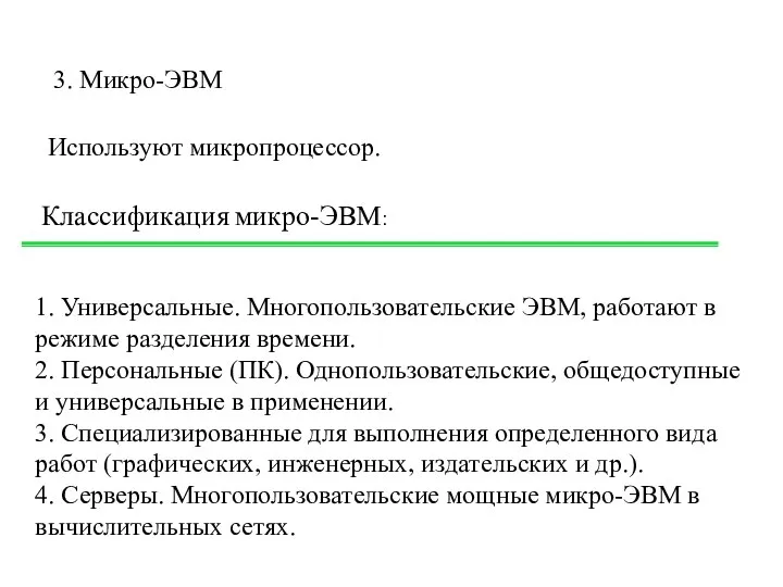 Используют микропроцессор. 3. Микро-ЭВМ 1. Универсальные. Многопользовательские ЭВМ, работают в режиме