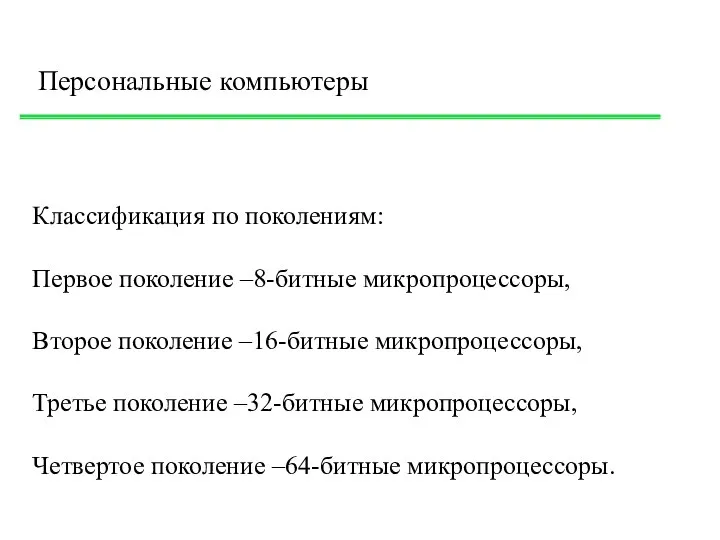 Персональные компьютеры Классификация по поколениям: Первое поколение –8-битные микропроцессоры, Второе поколение