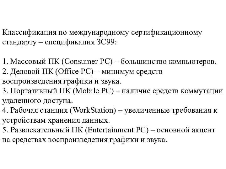 Классификация по международному сертификационному стандарту – спецификация ЗС99: 1. Массовый ПК