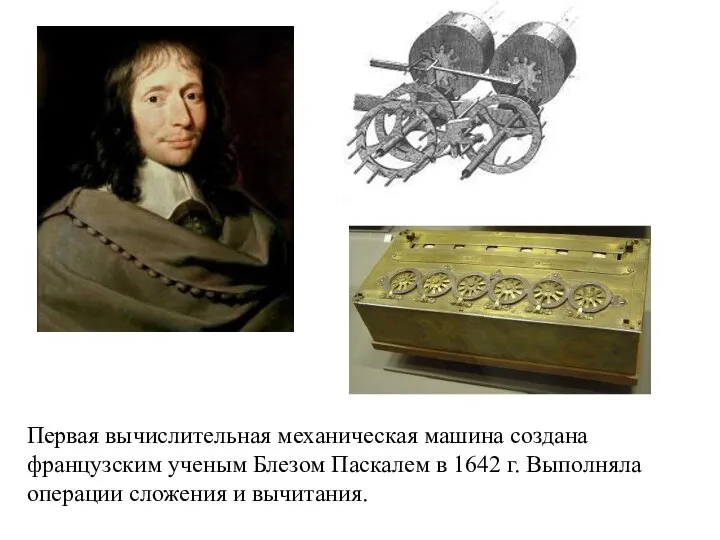 Первая вычислительная механическая машина создана французским ученым Блезом Паскалем в 1642