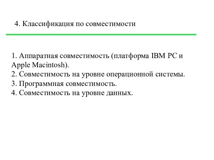 4. Классификация по совместимости 1. Аппаратная совместимость (платформа IBM PC и