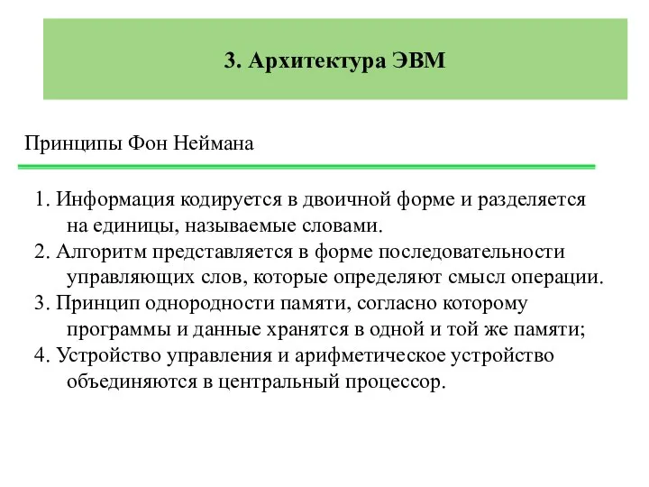 3. Архитектура ЭВМ Принципы Фон Неймана 1. Информация кодируется в двоичной