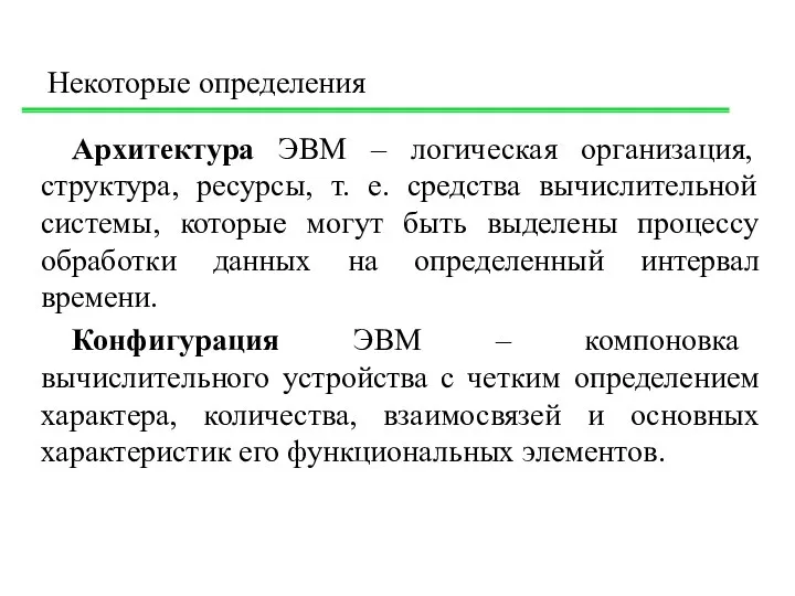 Некоторые определения Архитектура ЭВМ – логическая организация, структура, ресурсы, т. е.