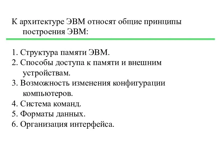 К архитектуре ЭВМ относят общие принципы построения ЭВМ: 1. Структура памяти