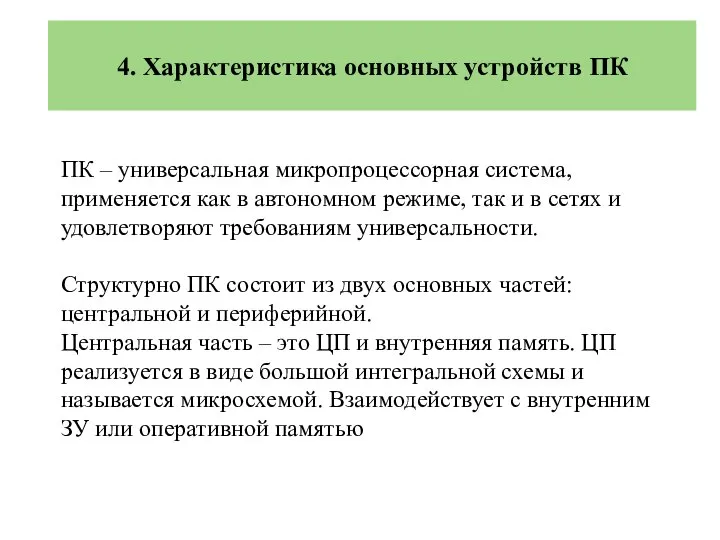 4. Характеристика основных устройств ПК ПК – универсальная микропроцессорная система, применяется